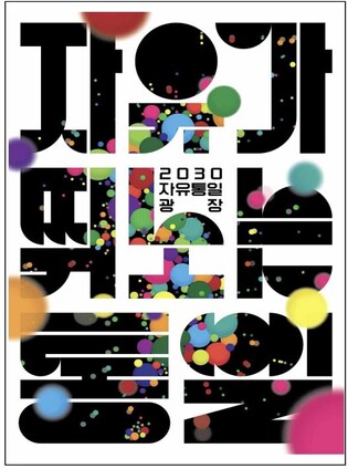 '2030 자유통일광장' 서울숲서 개최…탈북민 예술가 공연