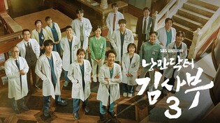 광고주가 뽑은 올해의 프로그램에 '낭만닥터 김사부3' 등 선정