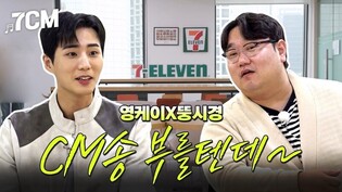 세븐일레븐의 MZ 사로잡기…유튜브로 웹예능 '7CM' 방송