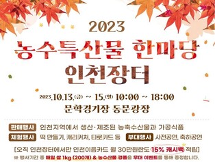 [인천소식] 문학경기장서 13∼15일 농수특산물 장터