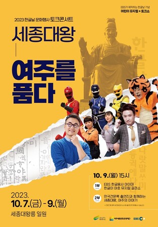 [게시판] EBS·여주시, 어린이뮤지컬 등 한글날 문화행사