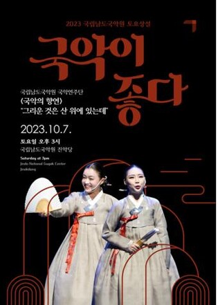 남도국악원, 7일 토요상설 '국악의 향연'