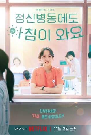 박보영 주연 '정신병동에도 아침이 와요', 내달 넷플릭스서 공개