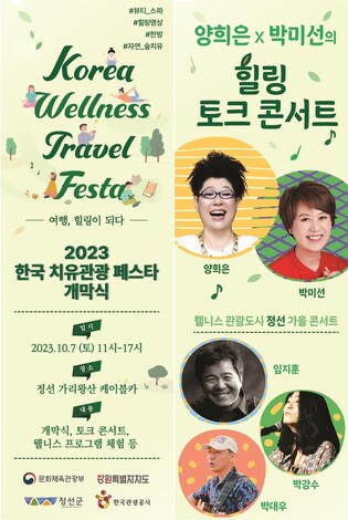 2023 한국 치유관광 페스타, 7일 웰니스 관광도시 정선서 개막