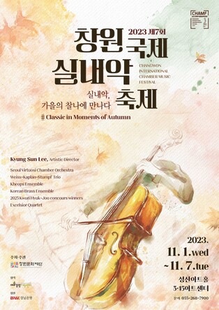 가을에 만나는 실내악…창원서 11월 1∼7일 축제 개최