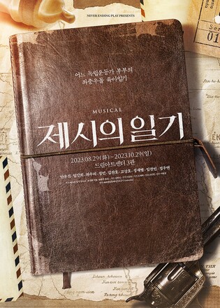 [공연소식] 뮤지컬 '제시의 일기', 광복회 회원 관객 초청