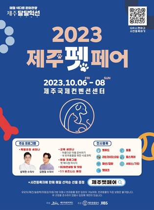 "제주 반려인들 모여라"…2023 제주펫페어 6∼8일 개최