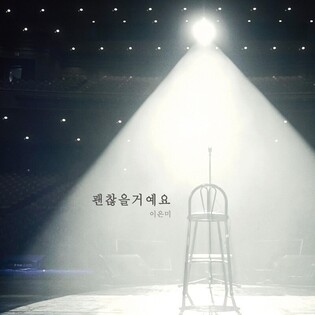 [가요소식] 이은미, 디지털 싱글 '괜찮을 거예요' 발매