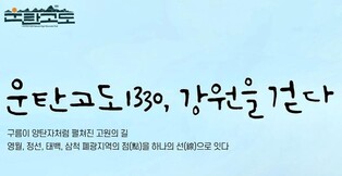 과거 석탄 운반로 따라 삼척 해변과 산길 달린다