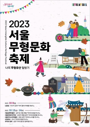 [게시판] 서울시, 전통문화 명소에서 '서울무형문화축제'