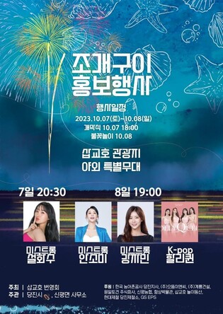 당진 삽교호 관광지서 7∼8일 '조개구이 행사'