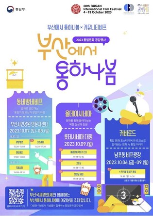 통일문화행사 '통하나봄' 부산영화제 연계해 7∼9일 개최