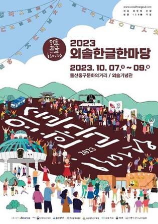 2023 외솔한글한마당, 울산 원도심·외솔기념관서 7일부터 개최