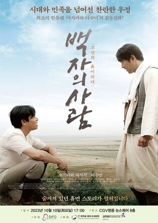 스크린서 다시 만나는 '한류팬 1호'…조선의 흙이 된 일본인