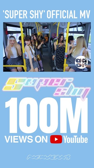 뉴진스 '슈퍼 샤이' 뮤비 조회수 1억회 달성