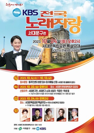 [게시판] 서대문구, 오는 24일 독립공원서 KBS 전국노래자랑