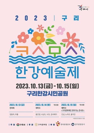 구리 한강 변 코스모스 물결…13∼15일 예술제