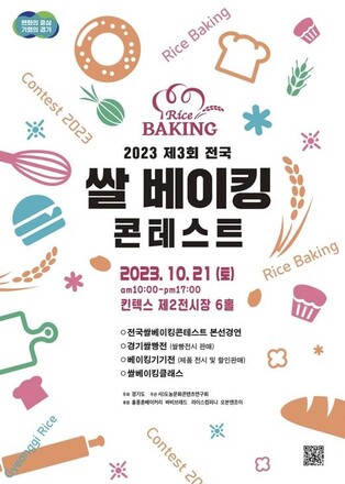 고양 킨텍스서 21일 '쌀베이킹콘테스트'…쌀소비 촉진