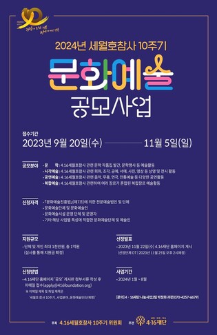 4·16재단, 세월호참사 10주기 문화예술 공모