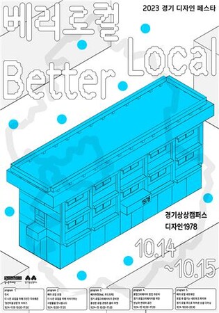 경기상상캠퍼스서 디자인 페스타 '베러 로컬' 14~15일 개최