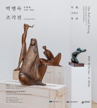 인체조각 천착했던 조각가 故박병욱…김세중미술관 회고전