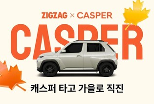 패션 플랫폼과 자동차의 만남…지그재그, 캐스퍼 제휴 이벤트