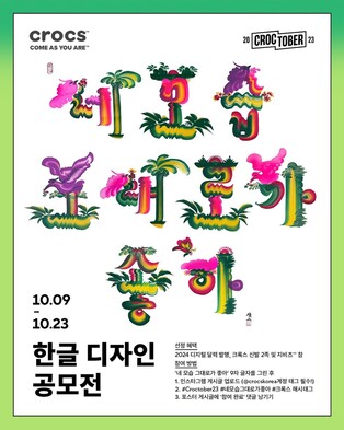 크록스, 한글날 맞아 브랜드 메시지 한글 디자인 공개