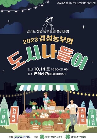 '감성농부의 도시나들이'…수원만석공원서 14일 청년농업인 장터