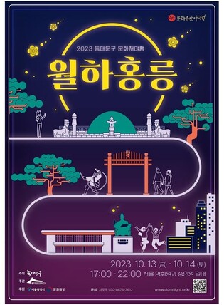 가을밤 도심 문화재 축제 '동대문구 월하홍릉' 13~14일 개최