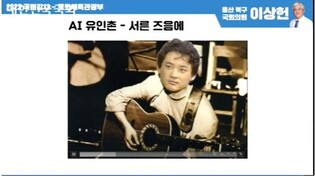 [국감현장] 유인촌이 부른 '서른즈음에'?…문체위서 딥페이크 시연