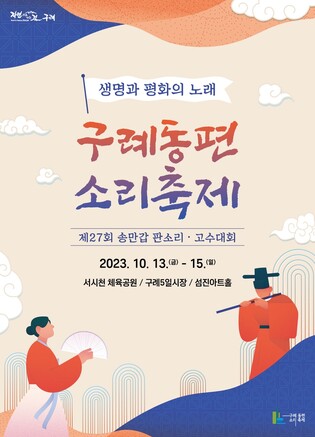 "판소리 명창 한자리에" 13∼15일 구례동편소리축제