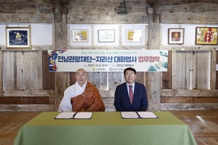 "비건버거·야간탐방 인기" 화엄사-전남관광재단 협약