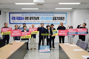광주·전남 사회단체 "국감앞둔 전라도 천년사, 폐기선언해야"