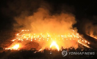 환경파괴 논란 제주들불축제 '오름 불 놓기' 27년만에 사라진다