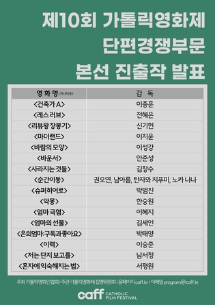 가톨릭영화제 26일 개막…단편 본선 진출작 16편 발표