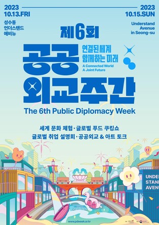 한국국제교류재단, 13∼15일 국민 참여 '공공외교주간' 개최
