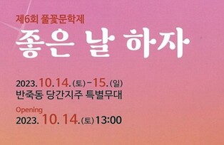 나태주 '풀꽃' 시 탄생 기념 '제6회 풀꽃문학제' 개최