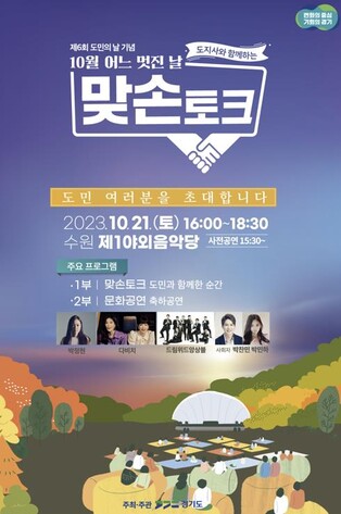 '도지사 맞손토크'에 경기도민 2만1천명 신청…1만명 초대