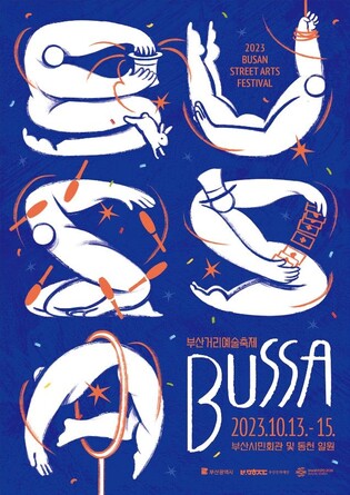 13∼15일 부산시민회관 일원서 거리예술축제