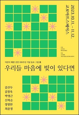 그림으로 만나는 정겨운 동요들…'우리들 마음에 빛이 있다면'