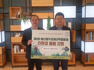 한국동서발전, 울산울주세계산악영화제에 친환경 물품 지원