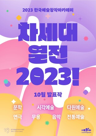 [공연소식] 한국문화예술위원회 '차세대열전 2023' 10월 공연