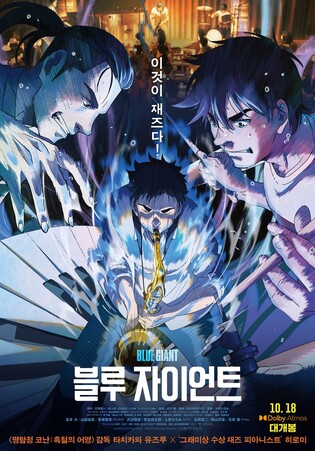 [새영화] 블루 자이언트·괴담만찬