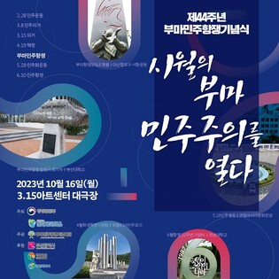 '시월의 부마, 민주주의 열다'…창원서 기념식·문화행사 잇따라