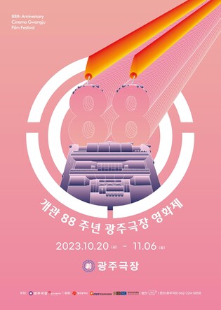 개관 88주년 맞은 광주극장, 20일부터 영화제