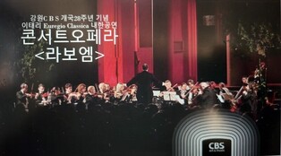 강원CBS개국 28주년…'오페라 라보엠' 24일 춘천서 공연