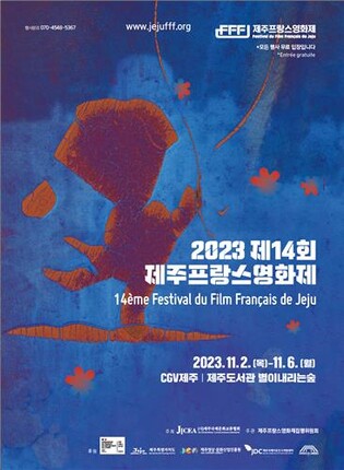 제14회 제주프랑스영화제 내달 2일 개막…본선 단편 18편 선정