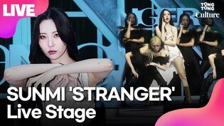 [LIVE] 선미 SUNMI 'STRANGER'(스트레인저) Showcase Stage 쇼케이스 무대