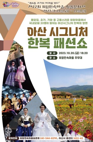 아산시, 외암마을 짚풀문화제 개막식서 한복의 향연 펼친다