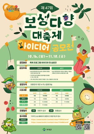 보성군, '2024 보성다향대축제' 아이디어 공모